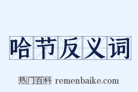 哈节反义词是什么意思的图片